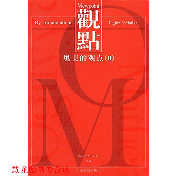 【正版书籍】 奥美的观点 Ⅱ 宋秩铭 企业管理出版社