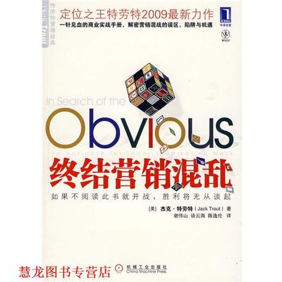 【正版书籍】 终结营销混乱 (美)特劳特　著,谢伟山,谈云海,陈逸伦　译 机械工业出版社