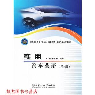 实用汽车英语 社 正版 北京理工大学出版 主编 刘璇 书籍 于秀敏