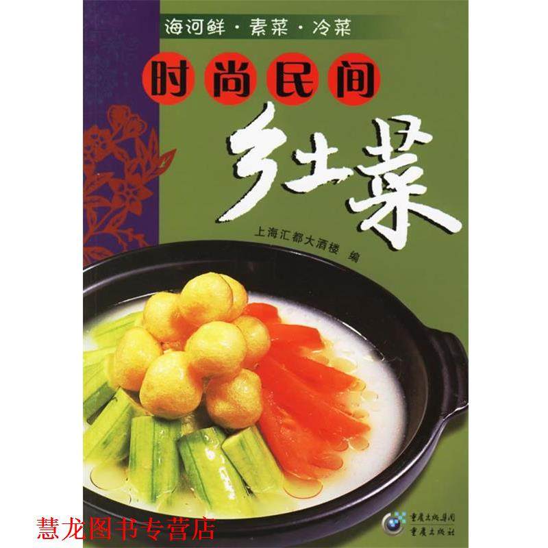 【正版书籍】 时尚民间乡土菜:海河鲜&middot;素菜&middot;冷菜 上海汇都大酒楼 编 重庆出版社