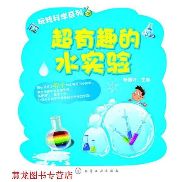 【正版书籍】 玩转科学系列:超有趣的水实验 杨叶 化学工业出版社
