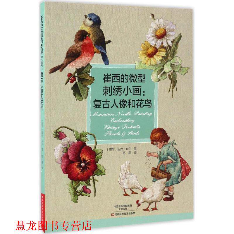 【正版书籍】 崔西的刺绣小画:复古人像和花鸟 [南非]崔西·布尔 著,陈磊 译 河南科学技术出版社