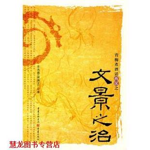 【正版书籍】 青梅煮酒话西汉之文景之治 史杰鹏 著 重庆出版社