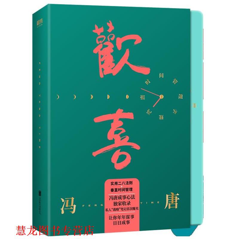 【正版书籍】 欢喜:冯唐时间管理手账 冯唐 北京联合出版有限公司