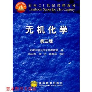 【正版书籍】 无机化学 杨宏孝 主编,天津大学无机化学教研室 编 高等教育出版社