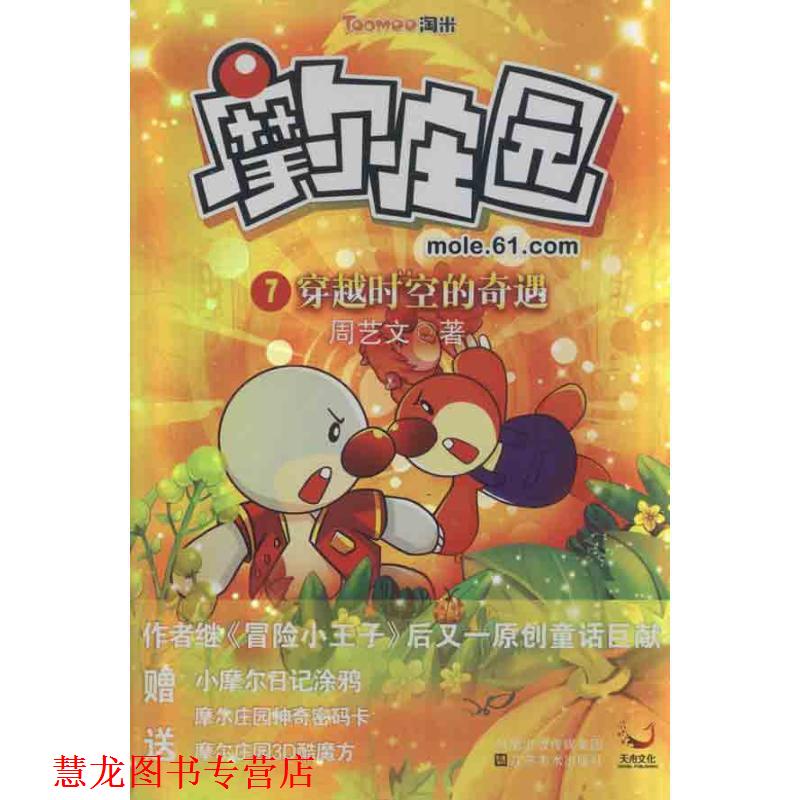 【正版书籍】 摩尔庄园7:穿越时空的奇遇 周艺文 著 江苏美术出版社