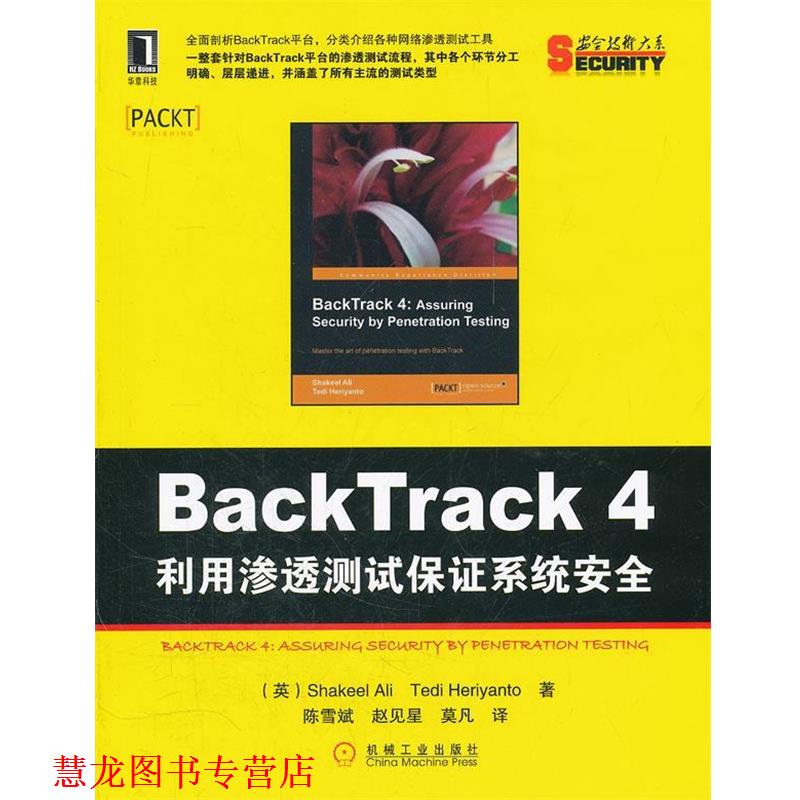 【正版书籍】 BackTrack4:利用渗透测试保证系统安全 (英)阿里,(英)赫里扬托　著,陈雪斌,赵见星,莫凡　译 机械工业出版社