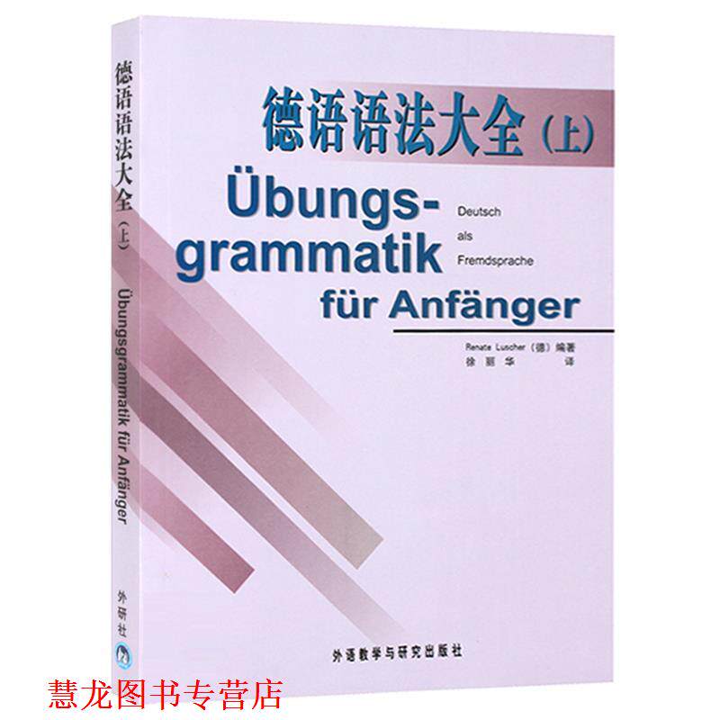 【正版书籍】 德语语法大全 [德] 卢舍尔（Renate Luscher） 著,徐丽华 译 外语教学与研究出版社