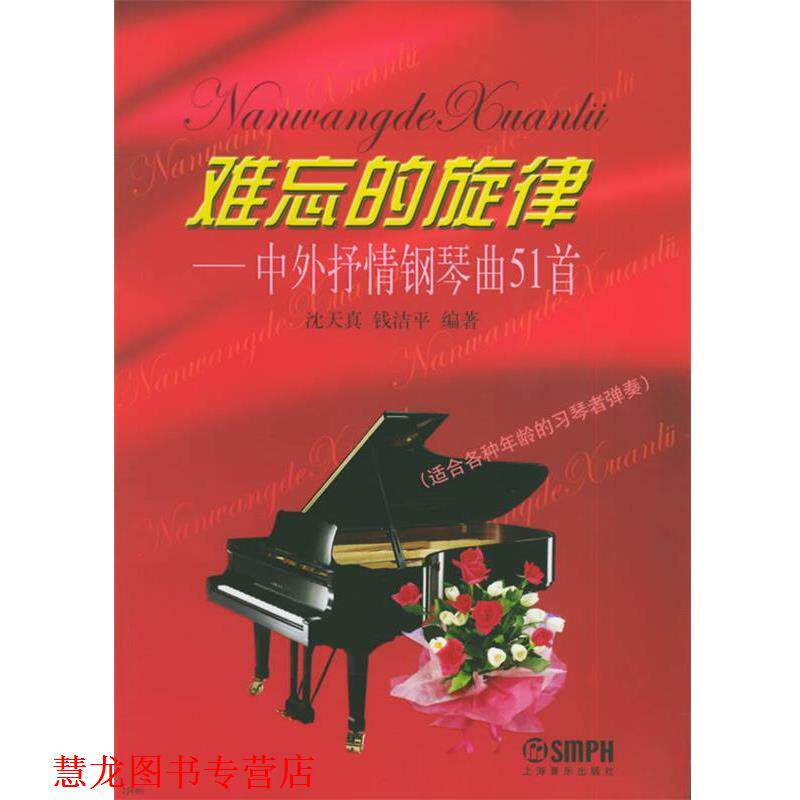 【正版书籍】 难忘的旋律--中外抒情钢琴曲51首 沈天真,钱洁平 编著 上海音乐出版社