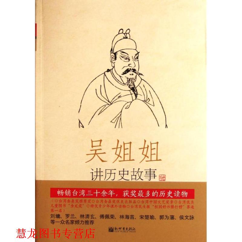 【正版书籍】 吴姐姐讲历史故事:唐五代618年-959年 吴涵碧 新世界出版社
