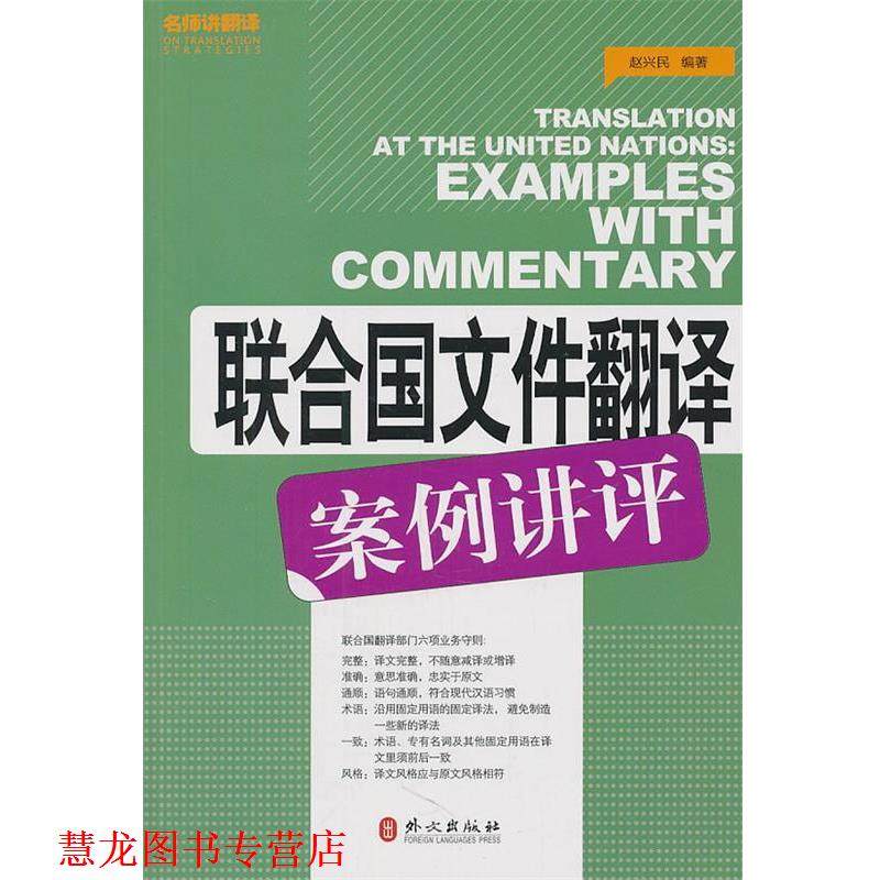 【正版书籍】 联合国文件翻译案例讲评 赵兴民　编著 外文出版社