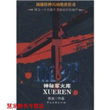 【正版书籍】 血刃:神秘军火库 铁丝 著 中国文联出版社