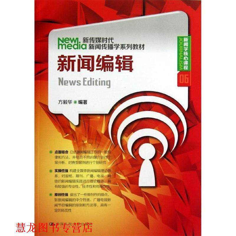 【正版书籍】 新闻编辑 方毅华　编著 中国人民大学出版社