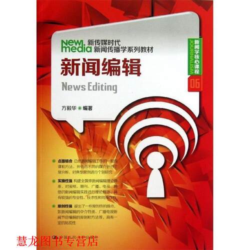 【正版书籍】 新闻编辑 方毅华　编著 中国人民大学出版社