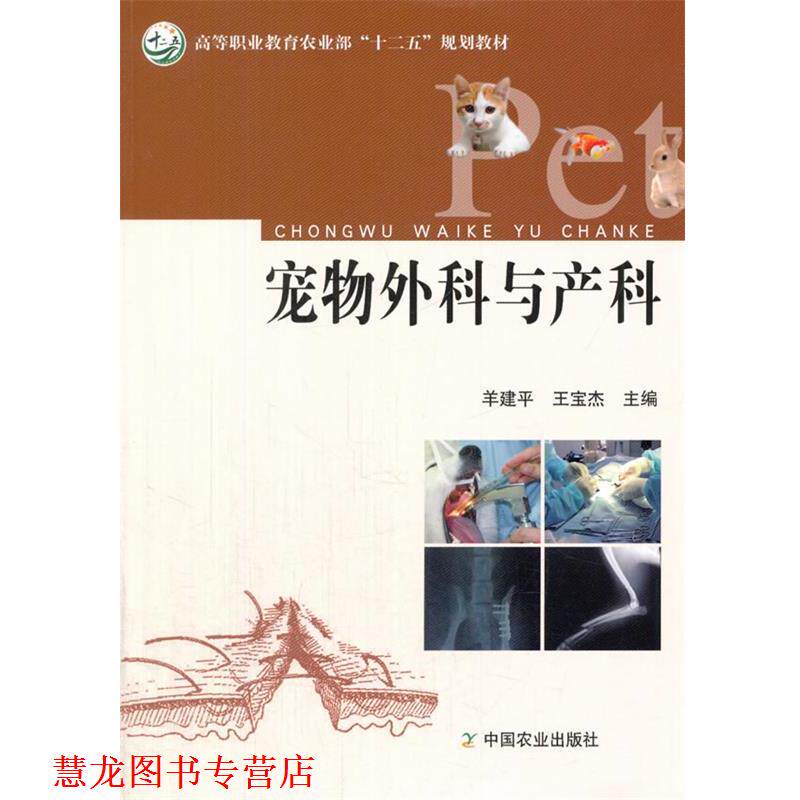 【正版书籍】 宠物外科与产科 羊建平,王宝杰 中国农业出版社