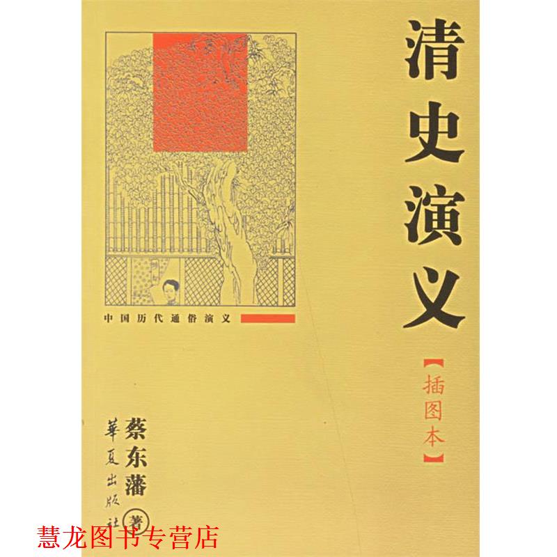 【正版书籍】 清史演义 蔡东藩 著 华夏出版社