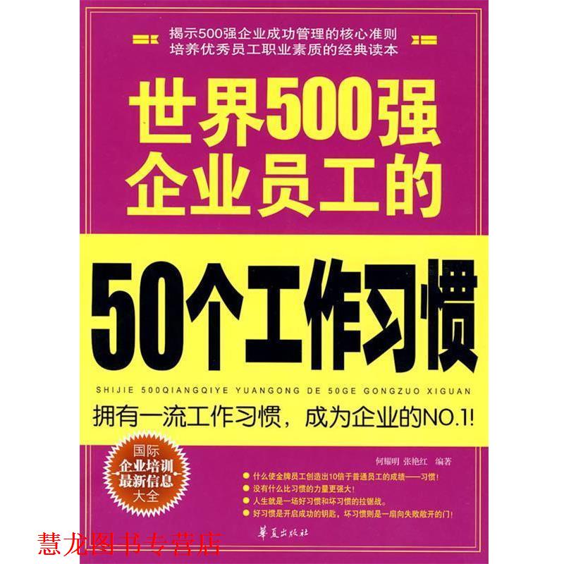 【正版书籍】 世界500强企业员工的50个工作习惯 何耀明,张艳红著 华夏出版社