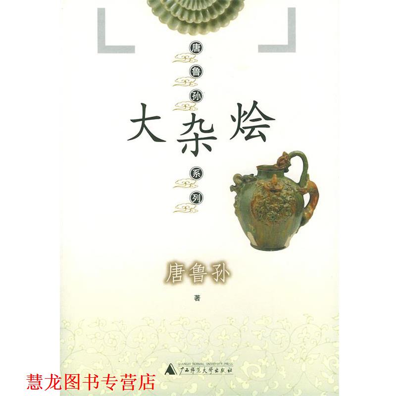 【正版书籍】 大杂烩—唐鲁孙系列 唐鲁孙 著 广西师范大学出版社