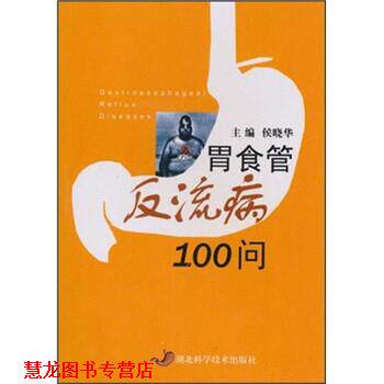 【正版书籍】 胃食管反流病100问 侯晓华 著 湖北科学技术出版社