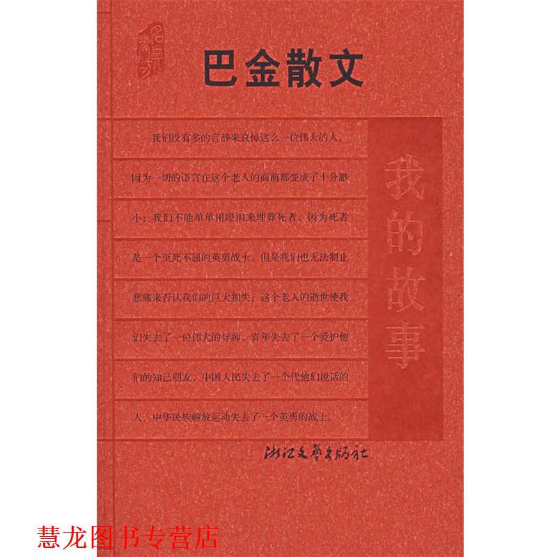 【正版书籍】 巴金散文:我的故事 巴金 著,李小林 选编 浙江文艺出版社