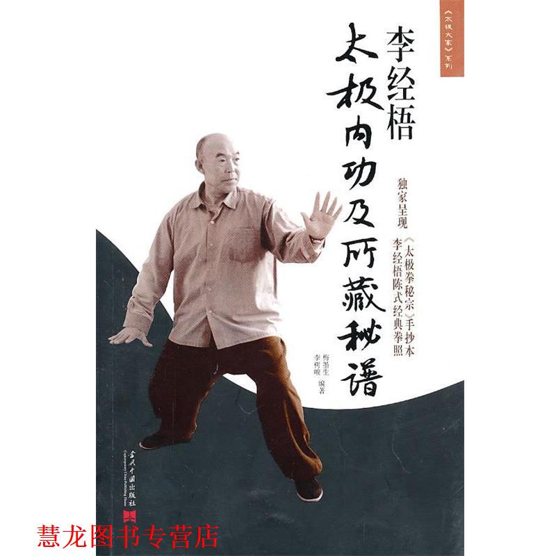 【正版书籍】 李经梧太极内功及所藏秘谱 梅墨生,李树峻 编 当代中国出版社