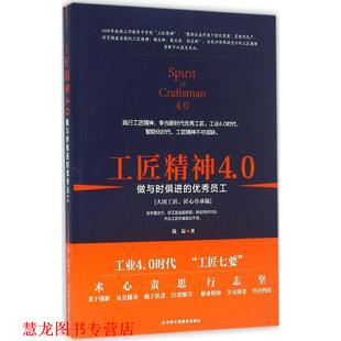 【正版书籍】 工匠精神4.0：做与时俱进的员工 钱宸 著 中华工商联合出版社