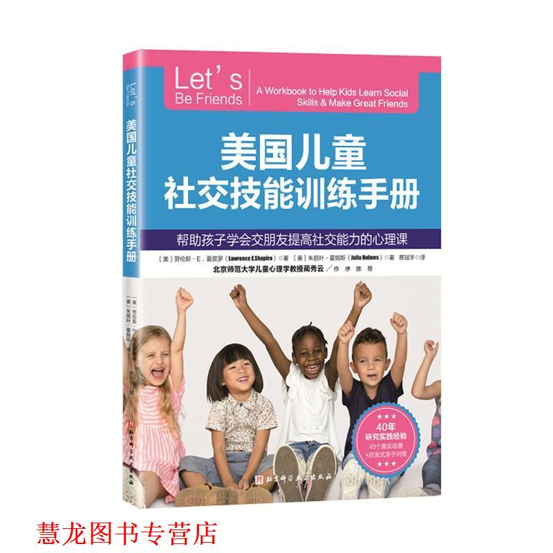 【正版书籍】 美国儿童技能训练手册 (美)劳伦斯·E.夏皮罗 北京科学技术出版社
