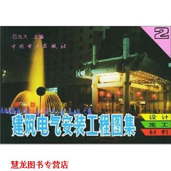 【正版书籍】 建筑电气安装工程图集:设计·施工·材料 吕光大 中国电力出版社
