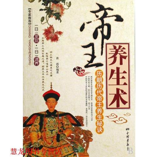 【正版书籍】 帝王养生术-历朝历代帝王养生秘诀 苗雨 编著 中国画报出版社