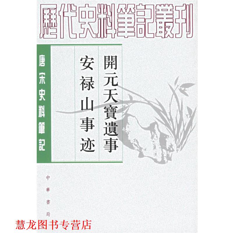 【正版书籍】 开元天宝遗事·安禄山事迹—唐宋史料笔记 （五代）王仁裕,（唐）姚汝能 撰,曾贻芬 点校 中华书局