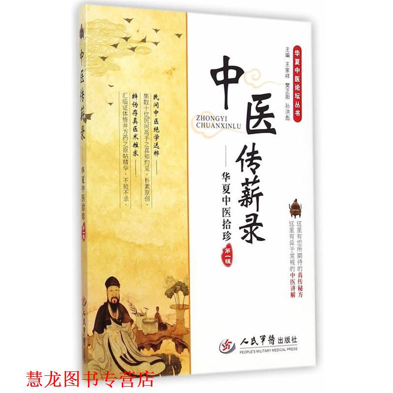 【正版书籍】 中医传薪录-华夏中医拾珍-辑 王家祥,樊正阳,孙洪彪 主编 人民军医出版社