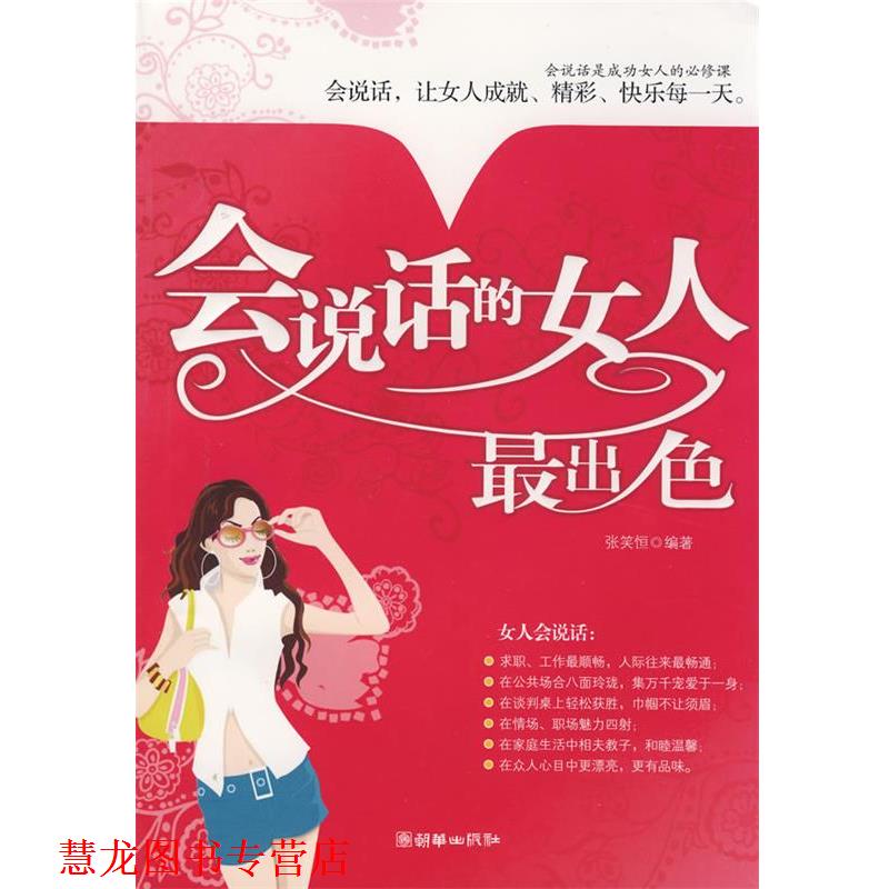 【正版书籍】 会说话的女人出色 张笑恒　编著 朝华出版社