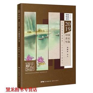 【正版书籍】 2019中国杂文年选 向继东 花城出版社