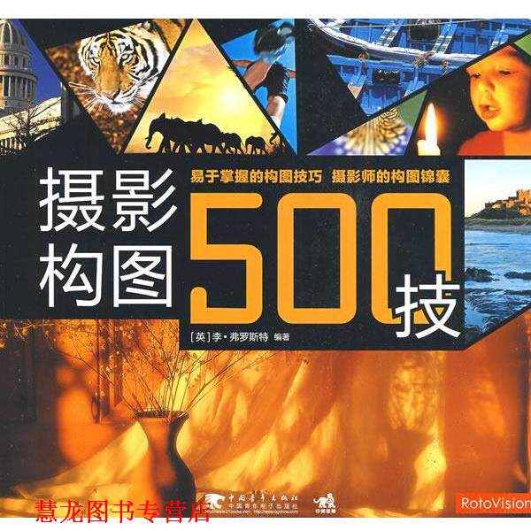 【正版书籍】 摄影构图500技 (英)弗罗斯特　编著,野火寒烟　译 中国青年出版社