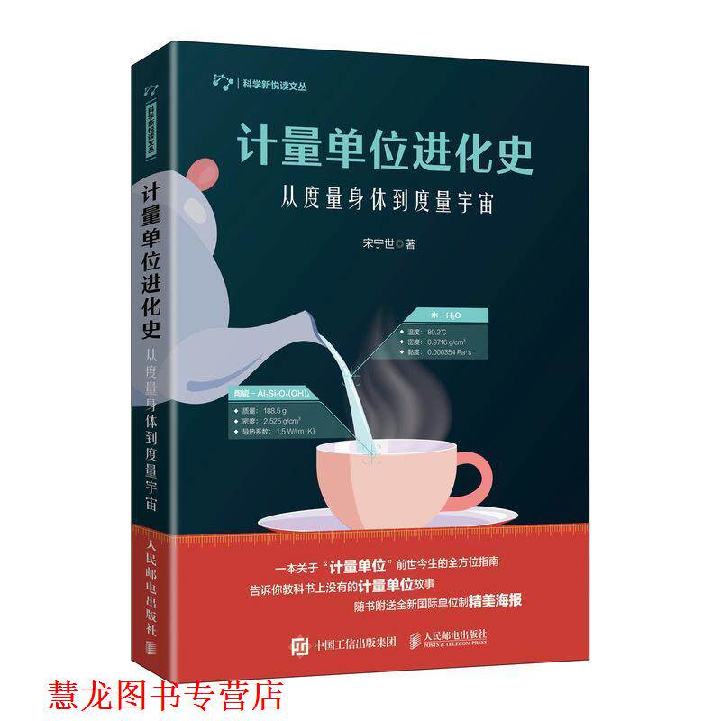 【正版书籍】 计量单位进化史 从度量身体到度量宇宙 宋宁世 著 人民邮电出版社