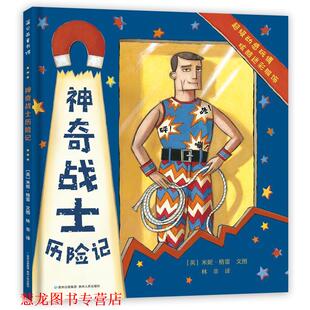 【正版书籍】 神奇战士历险记 [英]米妮·格雷文图,林非 译 贵州人民出版社