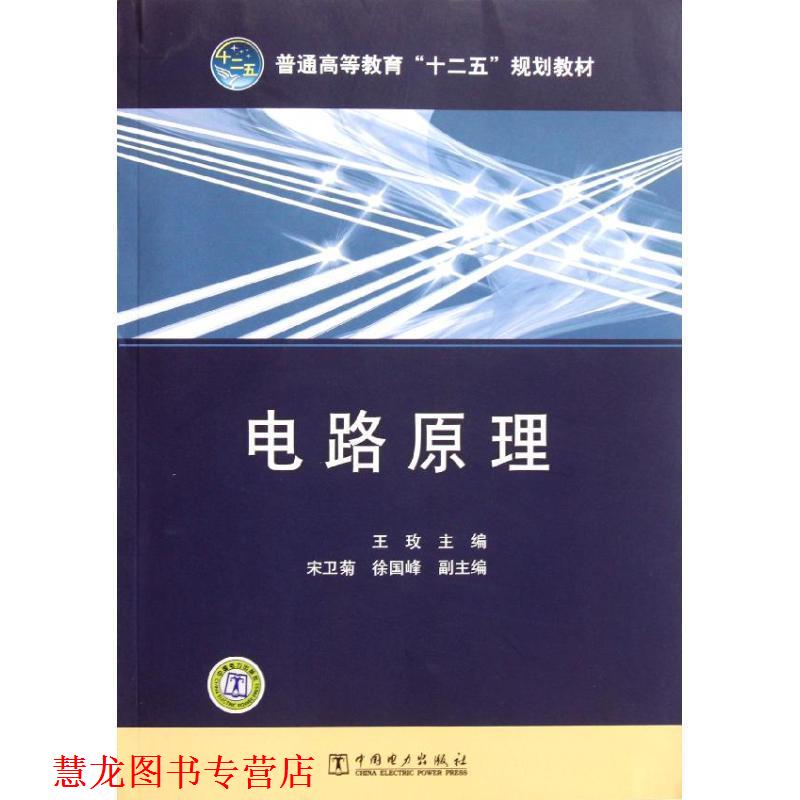 【正版书籍】 普通高等教育“十二五”规划教材 电路原理 王玫　主编 中国电力出版社