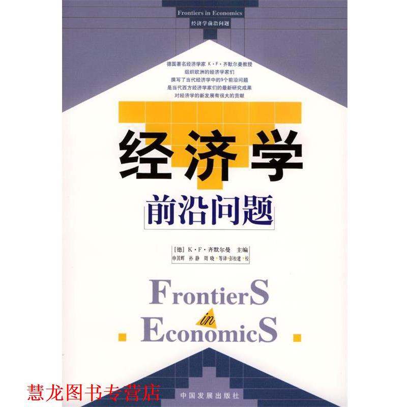 【正版书籍】 经济学前沿问题 [德]齐默尔曼 主编,申其辉,孙静,周晓等 译 中国发展出版社