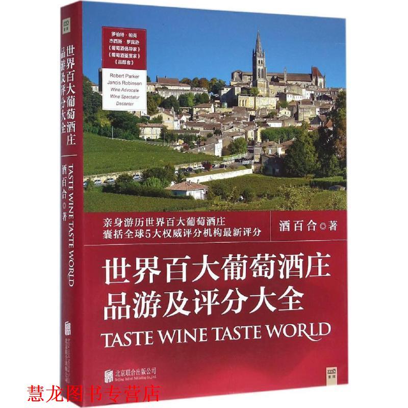 【正版书籍】 世界百大葡萄酒庄品游及评分大全 酒百合 北京联合出版公司