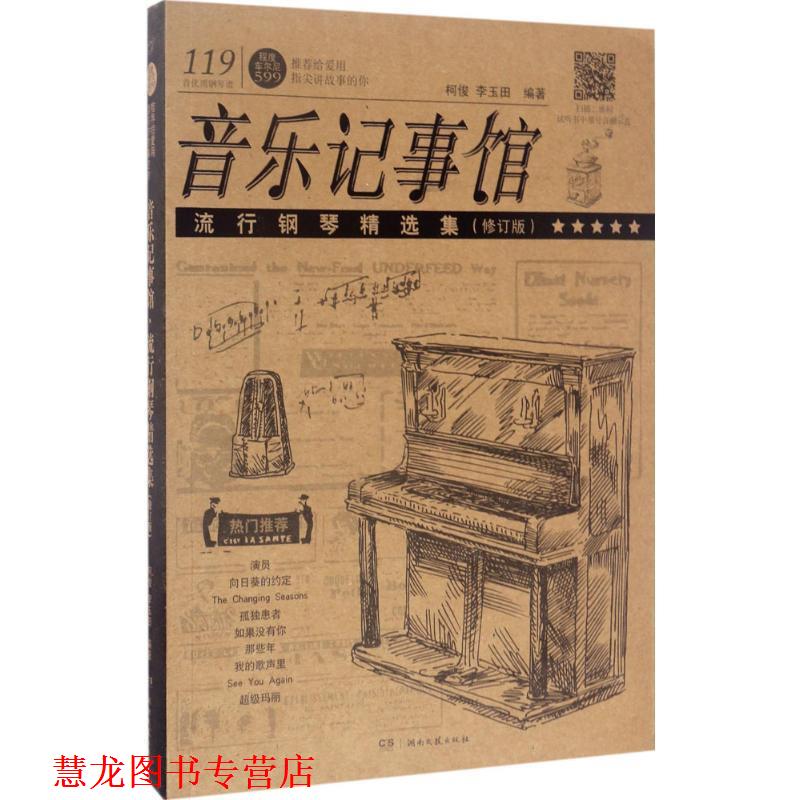【正版书籍】 音乐记事馆 柯俊,李玉田 编著 湖南文艺出版社有限责任公司