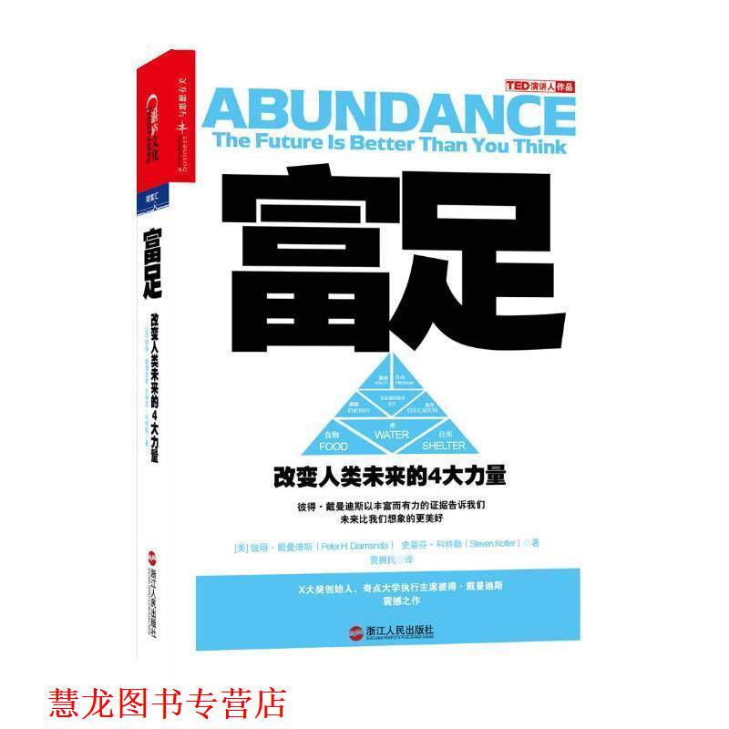 【正版书籍】 富足:改变人类未来的4大力量 (美)彼得·戴曼迪斯,史蒂芬·科特勒 著作 贾拥民 译 浙江人民出版社