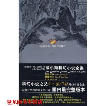 【正版书籍】 威尔斯科幻小说全集1:星际战争 昏睡百年 [英] 威尔斯 著,吴文智 等 译 太白文艺出版社
