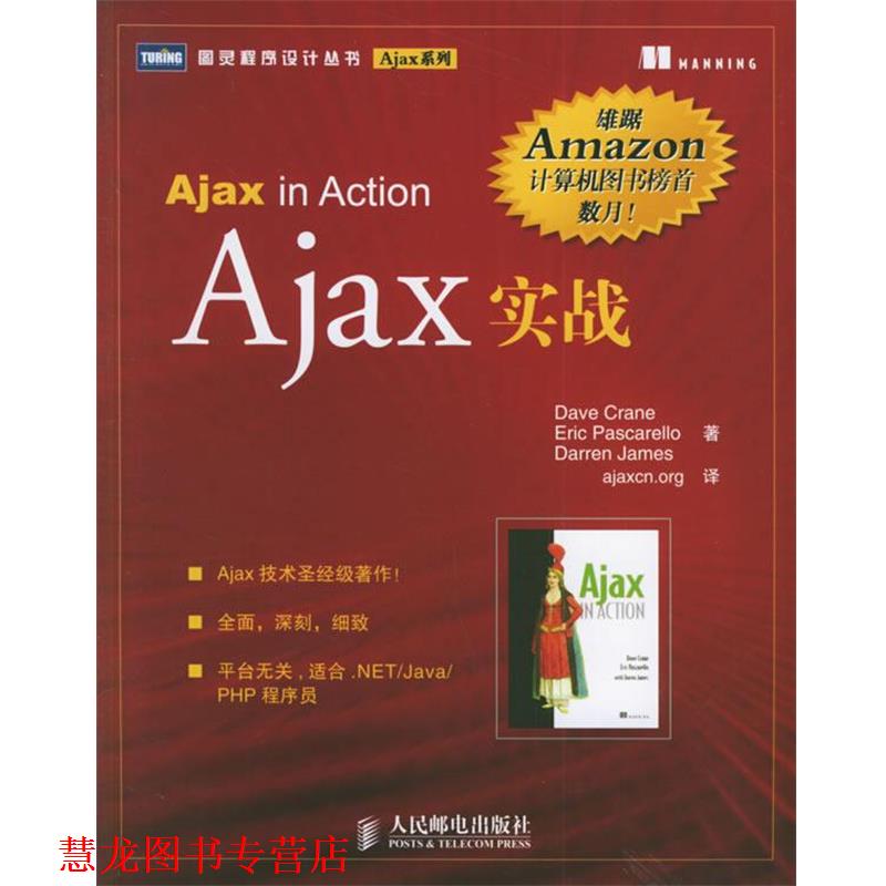 【正版书籍】 Ajax实战 (英)克拉恩,帕斯卡雷洛,杰姆斯 著,ajaxcn.org 译 人民邮电出版社