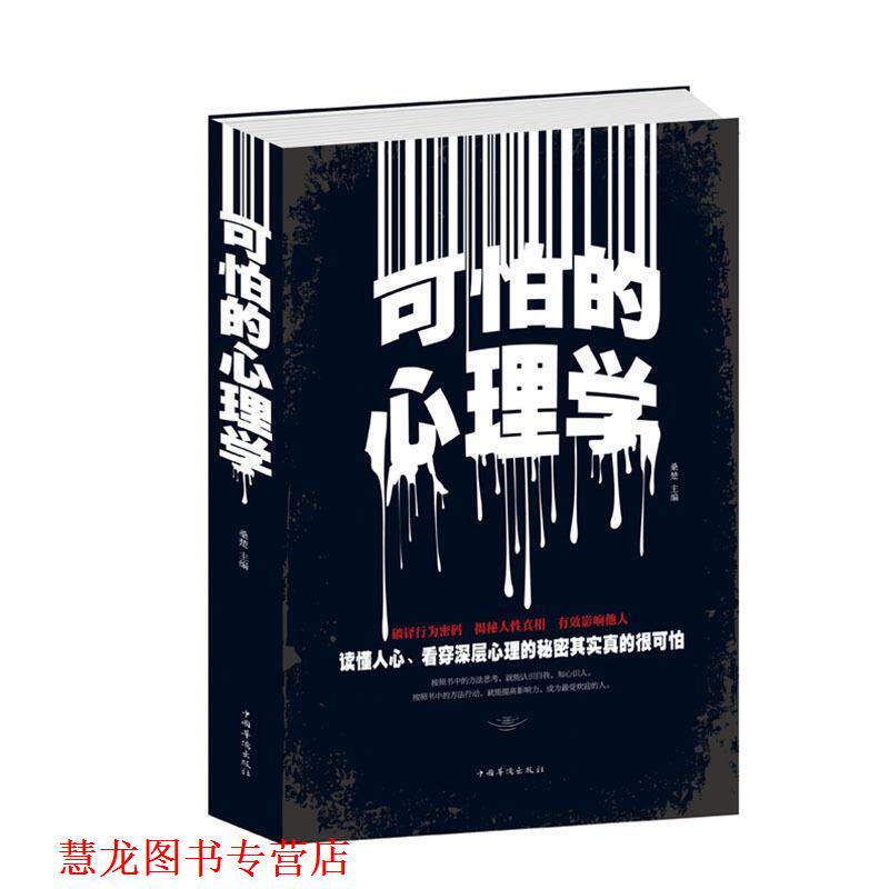 【正版书籍】 可怕的心理学 桑楚　主编 中国华侨出版社