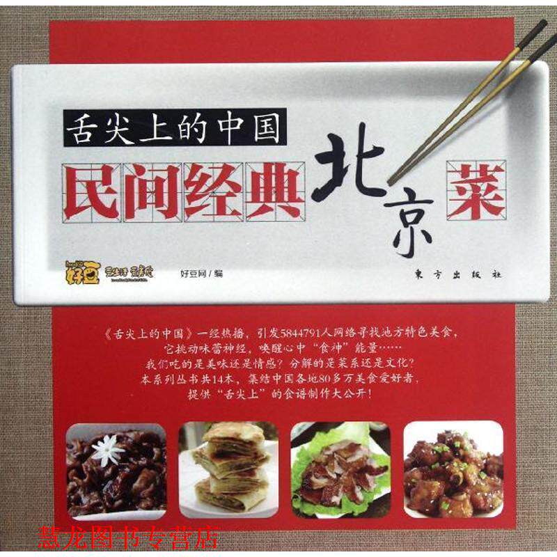 【正版书籍】 民间经典北京菜-舌尖上的中国 好豆网　著 东方出版社
