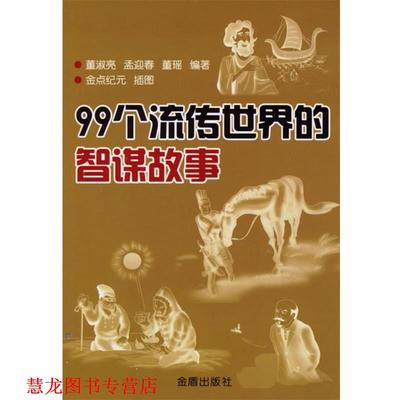 【正版书籍】 99个流传世界的智谋故事 董淑亮,孟迎春,董瑶 编著 金盾出版社