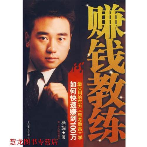 【正版书籍】 赚钱教练:如何赚到100万 徐瑞　著 大众文艺出版社