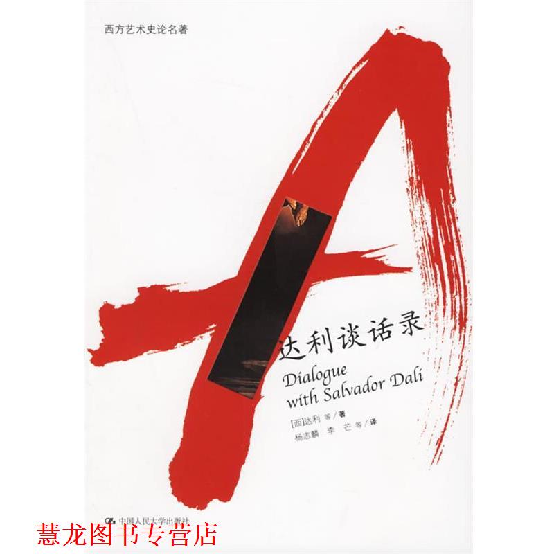【正版书籍】 达利谈话录 (西)达利　等著,杨志麟　等译 中国人民大学出版社