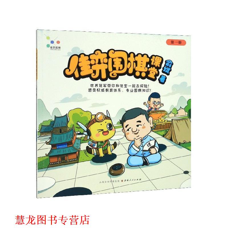 【正版书籍】 佳弈围棋课堂 俞斌 著 山西人民出版社