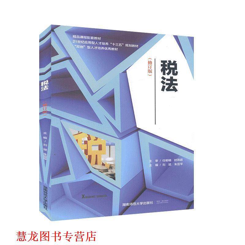 【正版书籍】 税法  湖南师范大学出版社